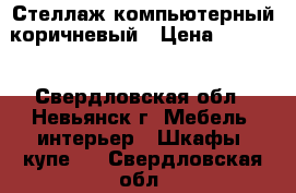 Стеллаж компьютерный коричневый › Цена ­ 3 000 - Свердловская обл., Невьянск г. Мебель, интерьер » Шкафы, купе   . Свердловская обл.